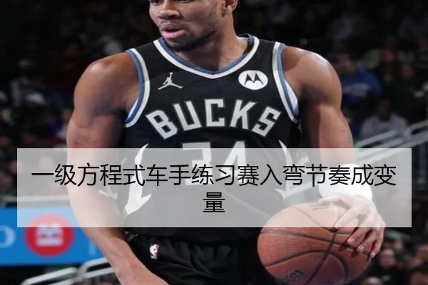 一级方程式车手练习赛入弯节奏成变量