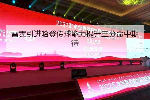 雷霆引进哈登传球能力提升三分命中期待