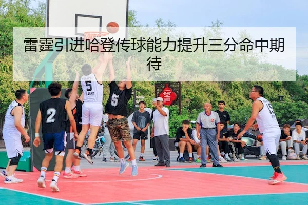 lei-ting-yin-jin-ha-deng-chuan-qiu-neng-li-ti-sheng-san-fen-ming-zhong-qi-dai-2-615.jpg