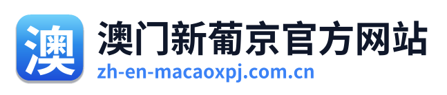 澳门新葡京官方网站 Logo